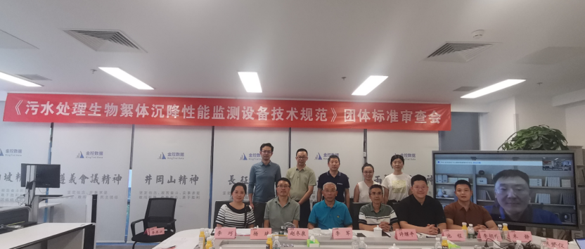 【團標審查】《污水處理生物絮體沉降性能監測設備》團體標準審查會在北京順利召開